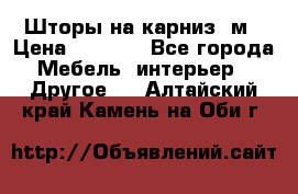 Шторы на карниз-3м › Цена ­ 1 000 - Все города Мебель, интерьер » Другое   . Алтайский край,Камень-на-Оби г.